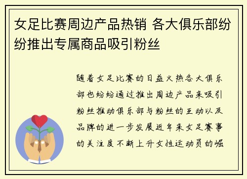 女足比赛周边产品热销 各大俱乐部纷纷推出专属商品吸引粉丝 女足比赛周边产品热销 各大俱乐部纷纷推出专属商品吸引粉丝