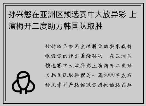 孙兴慜在亚洲区预选赛中大放异彩 上演梅开二度助力韩国队取胜 孙兴慜在亚洲区预选赛中大放异彩 上演梅开二度助力韩国队取胜