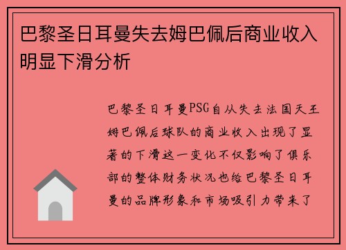 巴黎圣日耳曼失去姆巴佩后商业收入明显下滑分析