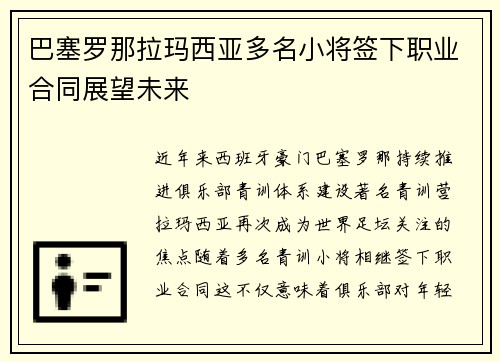 巴塞罗那拉玛西亚多名小将签下职业合同展望未来