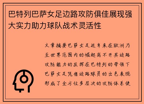 巴特列巴萨女足边路攻防俱佳展现强大实力助力球队战术灵活性