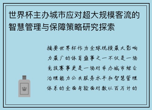 世界杯主办城市应对超大规模客流的智慧管理与保障策略研究探索